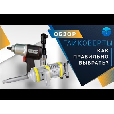 Пневмогайковерт ИП-3128-1