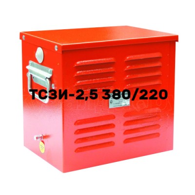 Трансформатор ТСЗИ-2,5 (380/220)