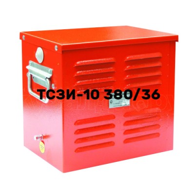 Трансформатор ТСЗИ-10 (380/36)